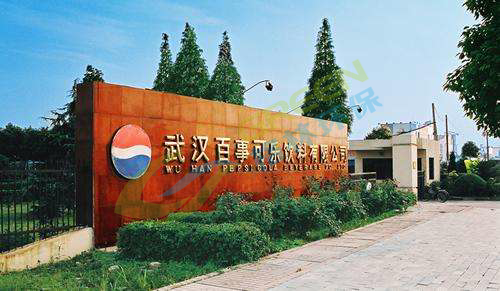 武漢百事可樂飲料有限公司污水處理站